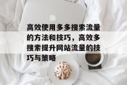 高效使用多多搜索流量的方法和技巧，高效多搜索提升网站流量的技巧与策略