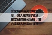 密室侦探通关攻略第六章,深入迷雾的智慧,密室侦探通关攻略,第六章深入迷雾的智慧 密室侦探通关攻略第六章,深入迷雾的智慧,密室侦探通关攻略,第六章深入迷雾的智慧