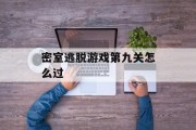 密室逃脱游戏第九关怎么过