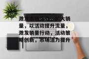 激发市场活力,扩大销量,以活动提升流量,激发销量行动,活动策略创新,市场活力提升