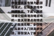 南澳攻略游戏，作为一种独特而富有魅力的游戏模式，在众多游戏中脱颖而出。下面，我将详细介绍南澳攻略游戏的一些关键要点和特点。，南澳攻略，全攻略！从新手入门到高手挑战，带你深入了解游戏玩法与策略