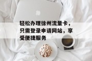 轻松办理徐州流量卡，只需登录申请网站，享受便捷服务