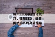 锦州SEO网站优化技巧,锦州SEO,提高网站排名的高效策略 锦州SEO网站优化技巧,锦州SEO,提高网站排名的高效策略
