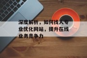 深度解析，如何找人专业优化网站，提升在线业务竞争力