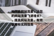 如何卖网站流量,让您的网站流量飞速增长?,提高网站流量,有效策略和实践指南 如何卖网站流量,让您的网站流量飞速增长?,提高网站流量,有效策略和实践指南