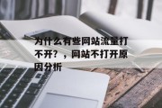为什么有些网站流量打不开？，网站不打开原因分析