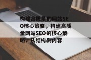 构建高质量的网站SEO核心策略，构建高质量网站SEO的核心策略，从结构到内容