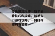 零元游戏攻略，新手必看技巧和攻略，新手入门游戏攻略，一网打尽技巧与策略