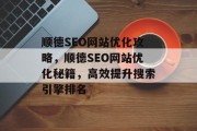 顺德SEO网站优化攻略,顺德SEO网站优化秘籍,高效提升搜索引擎排名 顺德SEO网站优化攻略,顺德SEO网站优化秘籍,高效提升搜索引擎排名