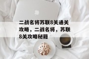 二战名将苏联8关通关攻略，二战名将，苏联8关攻略秘籍