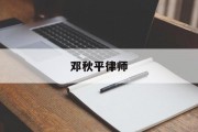 邓秋平律师 邓秋平律师