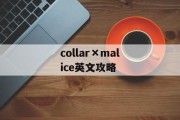 collar×malice英文攻略 collar×malice英文攻略