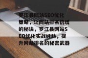 罗江县网站SEO优化策略,让网站排名倍增的秘诀,罗江县网站SEO优化实战经验,提升网站排名的秘密武器 罗江县网站SEO优化策略,让网站排名倍增的秘诀,罗江县网站SEO优化实战经验,提升网站排名的秘密武器
