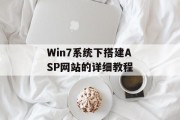 Win7系统下搭建ASP网站的详细教程 Win7系统下搭建ASP网站的详细教程