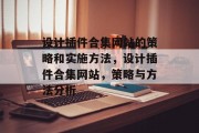 设计插件合集网站的策略和实施方法,设计插件合集网站,策略与方法分析 设计插件合集网站的策略和实施方法,设计插件合集网站,策略与方法分析