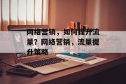 网络营销，如何提升流量？网络营销，流量提升策略
