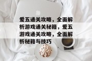 爱五通关攻略，全面解析游戏通关秘籍，爱五游戏通关攻略，全面解析秘籍与技巧