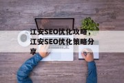 江安SEO优化攻略，江安SEO优化策略分享