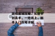 游戏雨城攻略,从新手到高手,一炮而上,新手入门攻略详解 游戏雨城攻略,从新手到高手,一炮而上,新手入门攻略详解