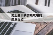 史上最囧的游戏攻略的简单介绍