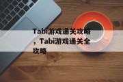 Tabi游戏通关攻略，Tabi游戏通关全攻略