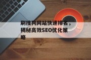 刷搜狗网站快速排名,揭秘高效SEO优化策略 刷搜狗网站快速排名,揭秘高效SEO优化策略
