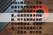 流量池是企业网络营销的核心概念之一。它是指基于用户的使用行为,为企业创造额外的流量,从而获得更多的收益。对于互联网企业的营销策略来说,流量池是一个非常重要的工具。,流量池,提升营销效果的关键工具 流量池是企业网络营销的核心概念之一。它是指基于用户的使用行为,为企业创造额外的流量,从而获得更多的收益。对于互联网企业的营销策略来说,流量池是一个非常重要的工具。,流量池,提升营销效果的关键工具