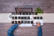 2019年地铁日均客流量突破新高,城市交通发展再创新篇 2019年地铁日均客流量突破新高,城市交通发展再创新篇