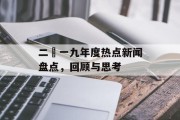 二〇一九年度热点新闻盘点，回顾与思考