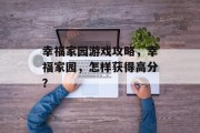 幸福家园游戏攻略，幸福家园，怎样获得高分？