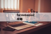 farmmania2攻略