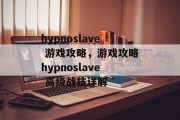 hypnoslave 游戏攻略，游戏攻略hypnoslave 高级战技详解