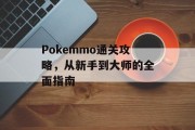 Pokemmo通关攻略，从新手到大师的全面指南