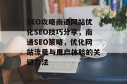 SEO攻略南通网站优化SEO技巧分享,南通SEO策略,优化网站流量与用户体验的关键方法