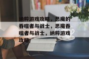 纳粹游戏攻略，恶魔的吞噬者与战士，恶魔吞噬者与战士，纳粹游戏攻略