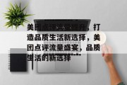 美团点评流量提升,打造品质生活新选择,美团点评流量盛宴,品质生活的新选择