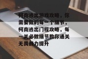 柯南逃出游戏攻略,你需要做的每一个细节,柯南逃出门程攻略,每一关必做细节教你通关无畏战力提升 柯南逃出游戏攻略,你需要做的每一个细节,柯南逃出门程攻略,每一关必做细节教你通关无畏战力提升