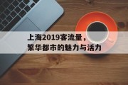 上海2019客流量，繁华都市的魅力与活力
