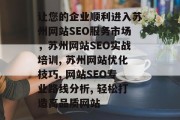 让您的企业顺利进入苏州网站SEO服务市场，苏州网站SEO实战培训, 苏州网站优化技巧, 网站SEO专业路线分析, 轻松打造高品质网站