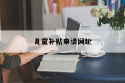 儿童补贴申请网址