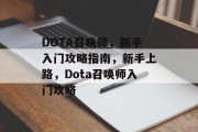 DOTA召唤师,新手入门攻略指南,新手上路,Dota召唤师入门攻略 DOTA召唤师,新手入门攻略指南,新手上路,Dota召唤师入门攻略