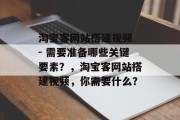淘宝客网站搭建视频 - 需要准备哪些关键要素?,淘宝客网站搭建视频,你需要什么? 淘宝客网站搭建视频 - 需要准备哪些关键要素?,淘宝客网站搭建视频,你需要什么?