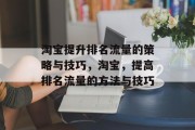 淘宝提升排名流量的策略与技巧,淘宝,提高排名流量的方法与技巧