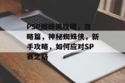 PSP蜘蛛侠攻略，攻略篇，神秘蜘蛛侠，新手攻略，如何应对SP赛之路