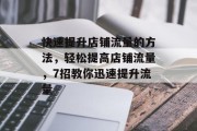 快速提升店铺流量的方法，轻松提高店铺流量，7招教你迅速提升流量