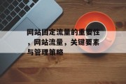 网站固定流量的重要性,网站流量,关键要素与管理策略 网站固定流量的重要性,网站流量,关键要素与管理策略