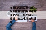 杭州SEO网站建设让企业在互联网世界中走得更远！，杭州SEO建设，企业电商的加速器