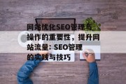 网站优化SEO管理与操作的重要性，提升网站流量: SEO管理的实践与技巧