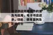 电子书店效果插件的普及与应用，电子书店进步，功能、使用案例及影响分析