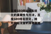 百度SEO网站排名优化的重要性与方法,百度SEO排名优化,提升网站流量的高效策略 百度SEO网站排名优化的重要性与方法,百度SEO排名优化,提升网站流量的高效策略
